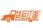 货车